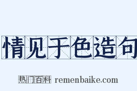 情见于色造句是什么意思的图片
